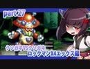 【クソガキがプレイする東北姉妹のロックマンX４】エックス編part27