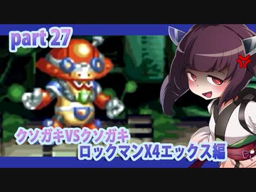 【クソガキがプレイする東北姉妹のロックマンX４】エックス編part27