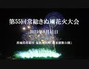 2019 第55回常総きぬ川花火大会 全玉編集版