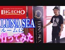 ビッグエコーのLUNA SEAコラボルームに行ってきた