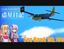 【WarThunder】VOICEROID達の惑星日記【Sea Hawk Mk.100】