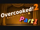 【Overcooked 2】魂を燃やしてキャンプファイヤー！！オーバークック2実況1