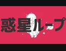 惑星ループ　sauceが歌ってみた