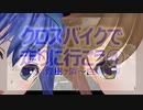 クロスバイクで走りに行こう④ ／和歌山 御坊 白崎海岸【CeVIO/MMD】