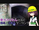 【VOICEROID車載】東北きりたんと行く徳島・淡路島ツーリング前編