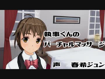 【3DASMR】執事くんのバーチャルヘッドマッサージ【COM3D2】