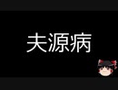 【ゆっくり朗読】ゆっくりさんと不思議な病気 その88