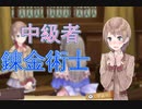 中級者錬金術士を目指します！！ #16【トトリのアトリエ】