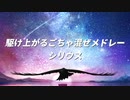 【打ち込み】駆け上がるごちゃ混ぜメドレー シリウス