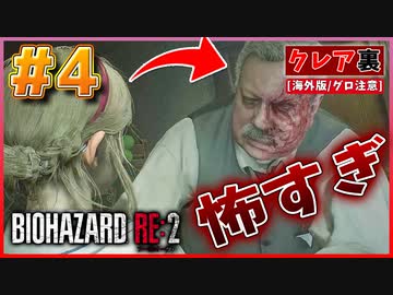 【バイオRE2】シェリーパートが怖すぎるんだけどwww【バイオハザード RE:2】実況プレイ #4(※海外版/グロ注意)【クレア/裏】