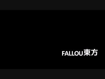 Restart【Fallou東方】 -13話-