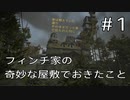 【実況動画】フィンチ家の奇妙な屋敷でおきたこと【その１】