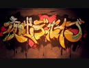 【初投稿】夜咄ディセイブ　歌ってみた　【ほまる】