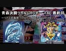 【闇のゲーム】青森決闘ツガルレインボー　FAE  最終回