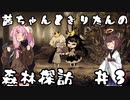 茜ちゃんときりたんの森林探訪 #3