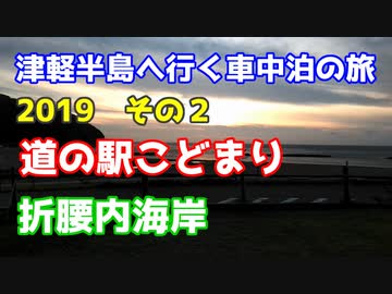 津軽半島へ行く車中泊の旅2019 その２