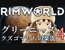 リムワールド　グリーニーズ　クズゴマ達の楽園 - 4