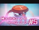 【Minecraft2.0.0】博士少女によるアップデート 第5話【ゆっくり実況】