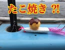 たこ焼きでタコを釣る？！タコ船後半戦！【もっち釣動組合♯５３】