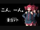 【重音テト】二人、一人。【オリジナル】