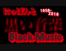 【ミッキー・カーチス】日本のブラックミュージック史 1958〜2019【向井太一】
