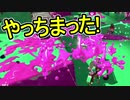 【日刊スプラトゥーン2】ランキング入りを目指すローラーのガチマッチ実況Season16-14【Xパワー2416エリア】ダイナモローラーベッチュー/ウデマエX/ガチエリア