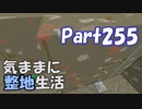 【Minecraft】気ままに整地生活Part255【ゆっくり実況】