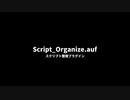 Script_Organize.auf(スクリプト整理プラグイン)