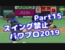 【パワプロswitch】スイング禁止縛りでマイライフ【Part15】【VOICEROID実況】(みずと)