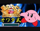 星のカービィSDXをオワタ式で激しく実況プレイ Part1