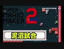 【実況】マリオメーカー２対戦で勝てない奴が社会で通用するわけなくない？その１【スーパーマリオメーカー２】