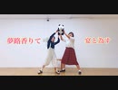 【みかど×理渚】夢路香りて宴と為す　踊ってみた
