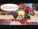 【オーバーウォッチ】低レート帯のあるあるをまとめてみた！【ブロンズ～ゴールド】