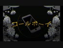 コールボーイ 歌わせていただきました ( 'ω'o[4作目]o