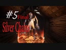 【ホラー実況】シルばーちゃんの館から脱出せよ！！＃5（Silver Chains実況）