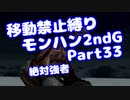 【MHP2G】移動禁止縛り【Part33】★5絶対強者(VOICEROID実況)(みずと)