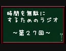時間を無駄にするためのラジオ　～第二十七回～