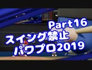【パワプロswitch】スイング禁止縛りでマイライフ【Part16】【VOICEROID実況】(みずと)