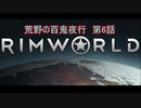 [RimWorld] 荒野の百鬼夜行 第6話 [ゆっくりvoice＋オリキャラ]