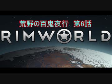 [RimWorld] 荒野の百鬼夜行 第6話 [ゆっくりvoice＋オリキャラ]