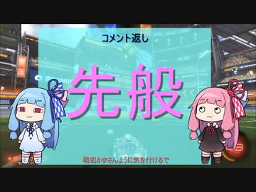 勢いだけで生きてる琴葉姉妹のロケットリーグ　part2