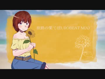 旅路の果て（EUROBEAT MIX）
