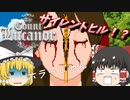 【ゆっくり実況】～steamゲーム紹介～ゼルダとサイレントヒルリスペクトRPG～the count lucanor～