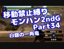 【MHP2G】移動禁止縛り【Part34】★4白銀の一角竜(VOICEROID実況)(みずと)