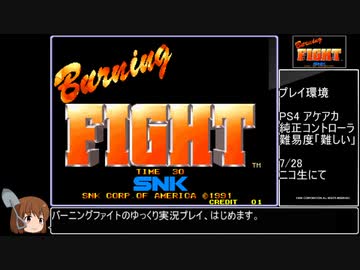 【ゆっくり実況】バーニングファイトの難易度「難しい」をワンコインクリア目指す