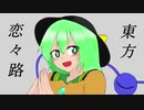 【幻想入り】東方恋々路【３６】