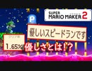 【実況】発狂！？　スピードラン！　Pスイッチは押す物！　マリオメーカー2　part6
