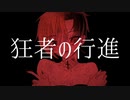 【UTAUカバー】狂者の行進【Licca】