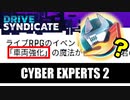 【Asphalt9】アスファルト9:Legends スペシャルイベント「Drive Syndicate」Part12 “Cyber Experts 2”