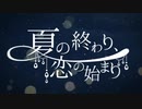 UTAUカバー　|　夏の終わり、恋の始まり　櫻花アリス